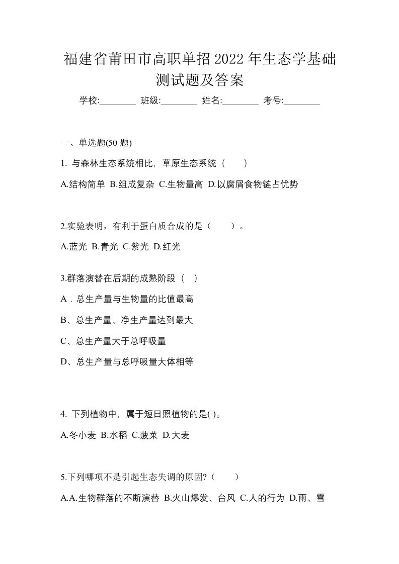 福建省莆田市高职单招2022年生态学基础测试题及答案