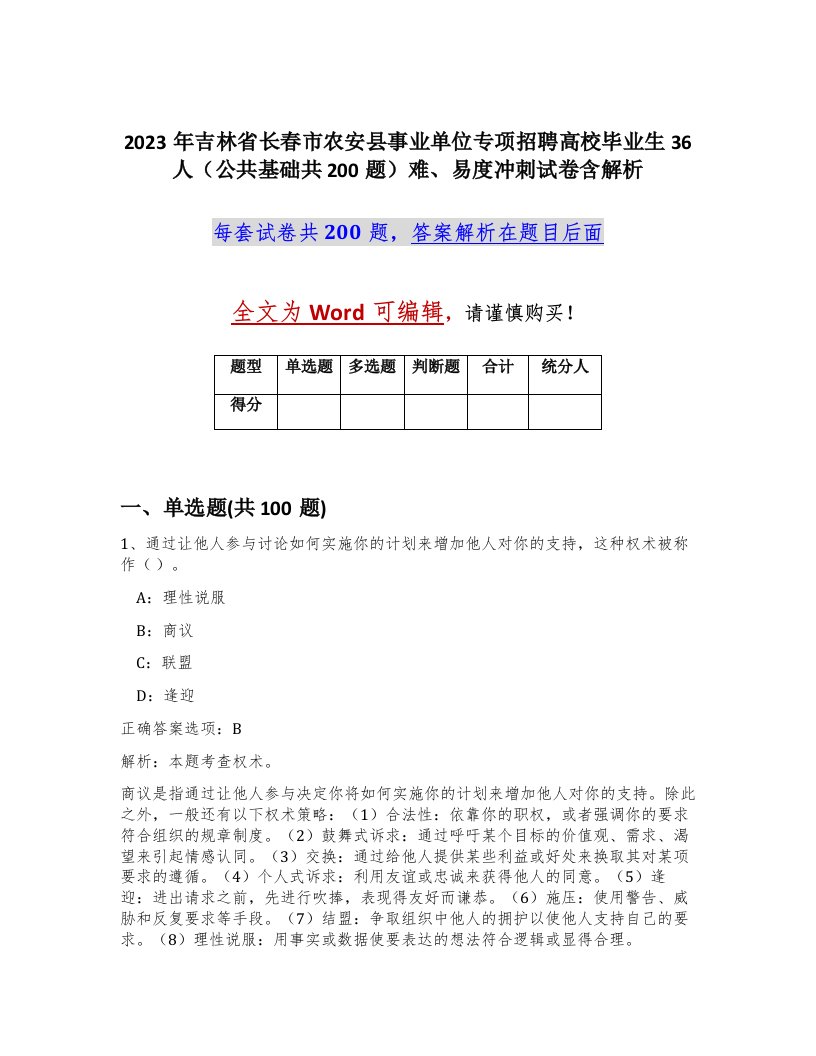 2023年吉林省长春市农安县事业单位专项招聘高校毕业生36人公共基础共200题难易度冲刺试卷含解析