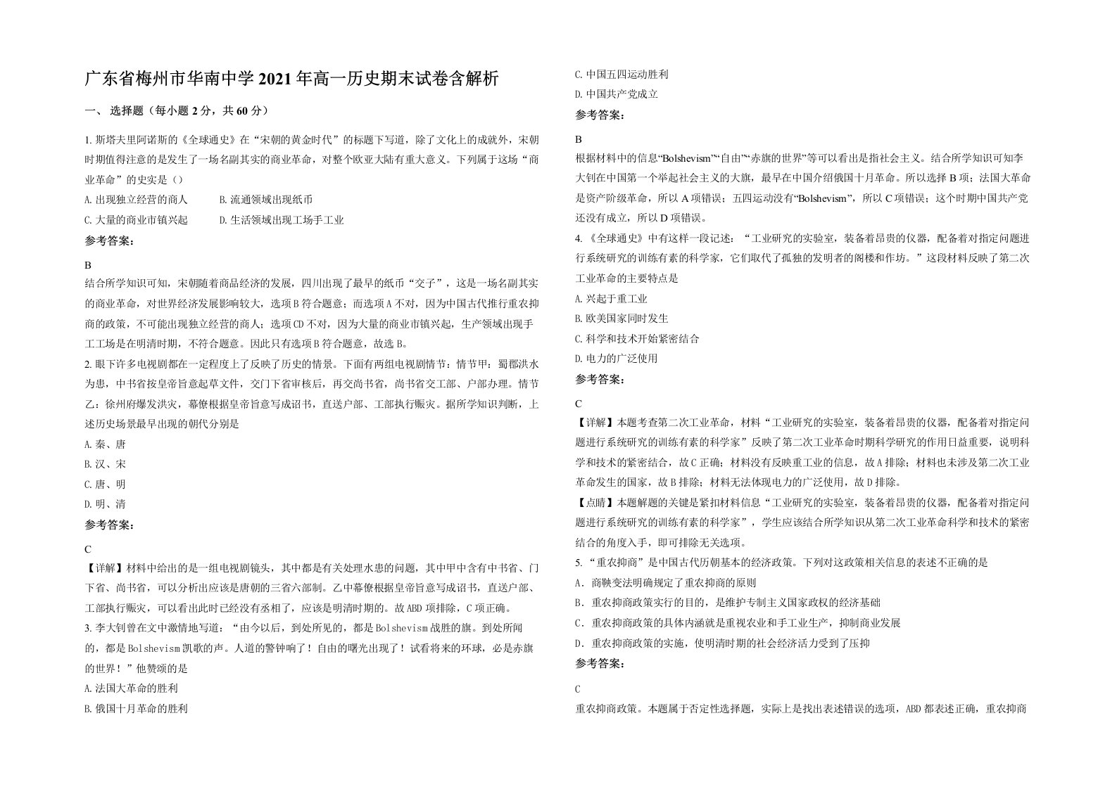 广东省梅州市华南中学2021年高一历史期末试卷含解析