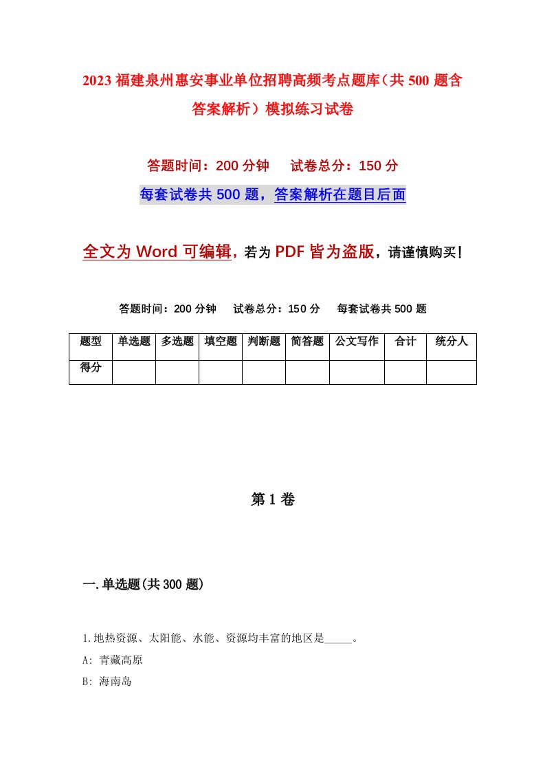 2023福建泉州惠安事业单位招聘高频考点题库共500题含答案解析模拟练习试卷