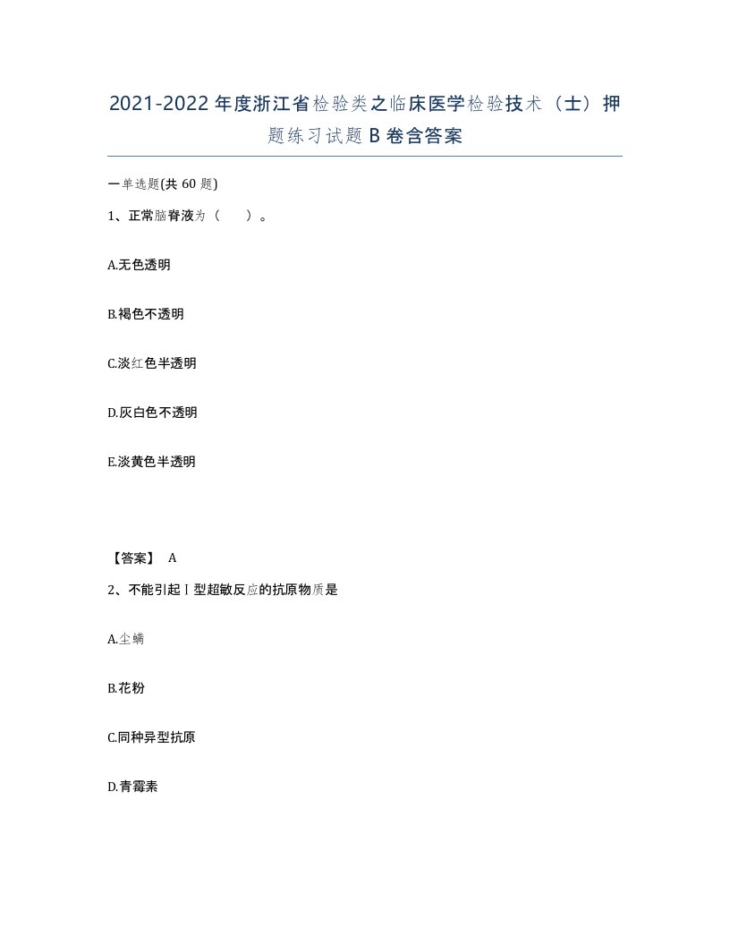 2021-2022年度浙江省检验类之临床医学检验技术士押题练习试题B卷含答案