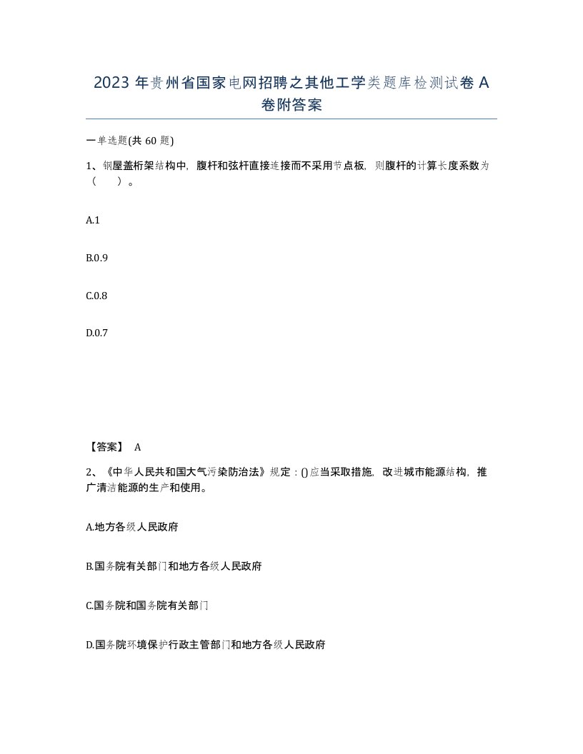 2023年贵州省国家电网招聘之其他工学类题库检测试卷A卷附答案