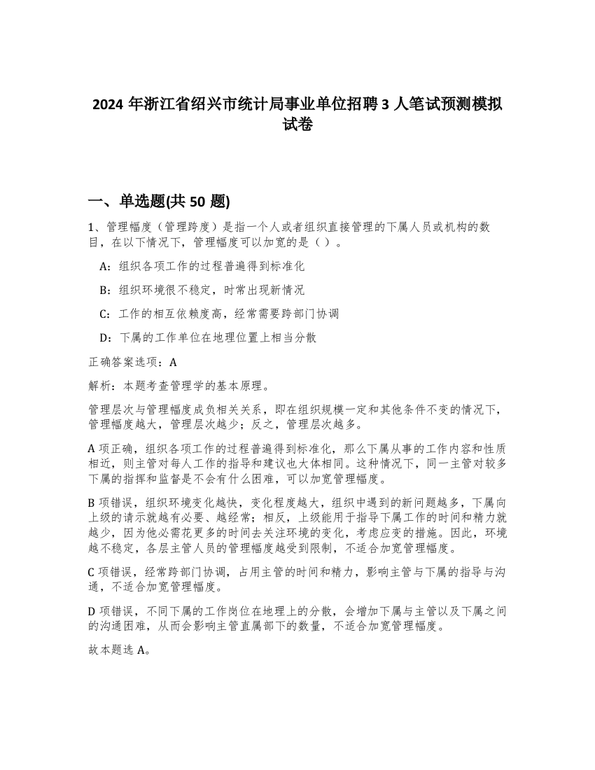 2024年浙江省绍兴市统计局事业单位招聘3人笔试预测模拟试卷-26