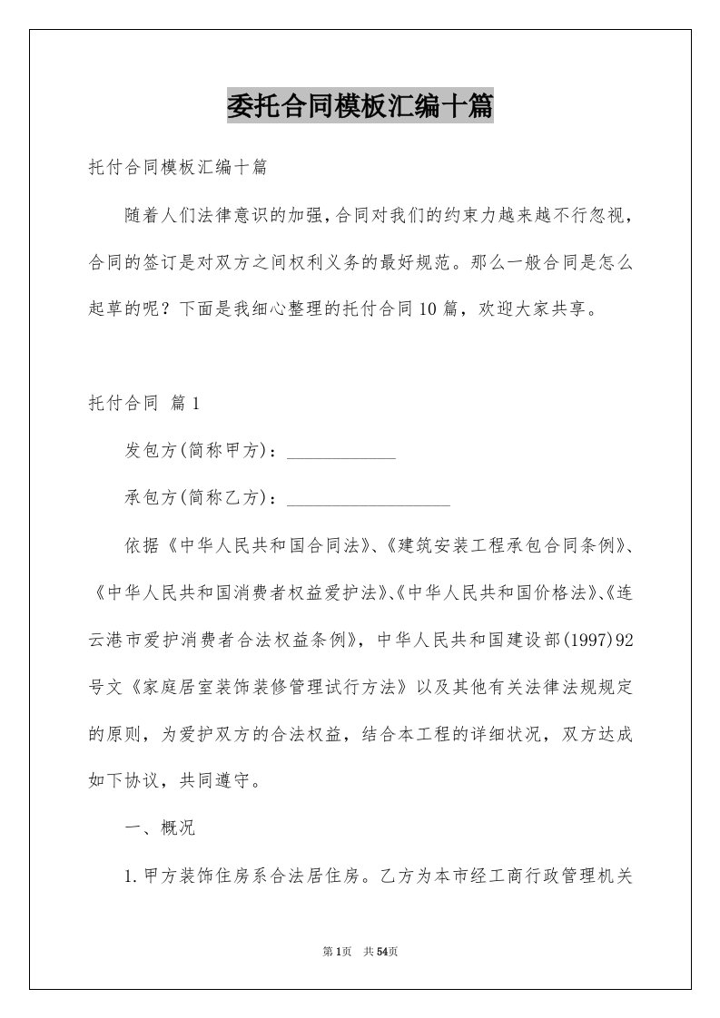 委托合同模板汇编十篇范文