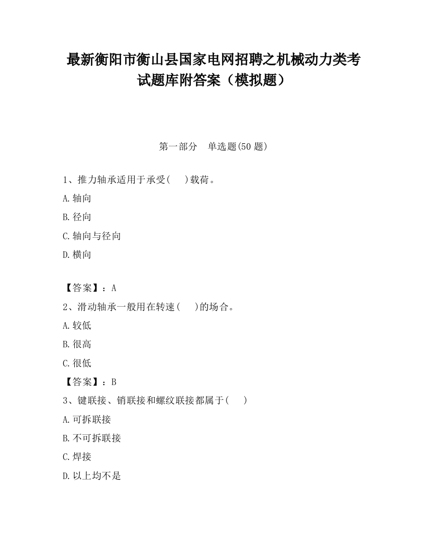 最新衡阳市衡山县国家电网招聘之机械动力类考试题库附答案（模拟题）