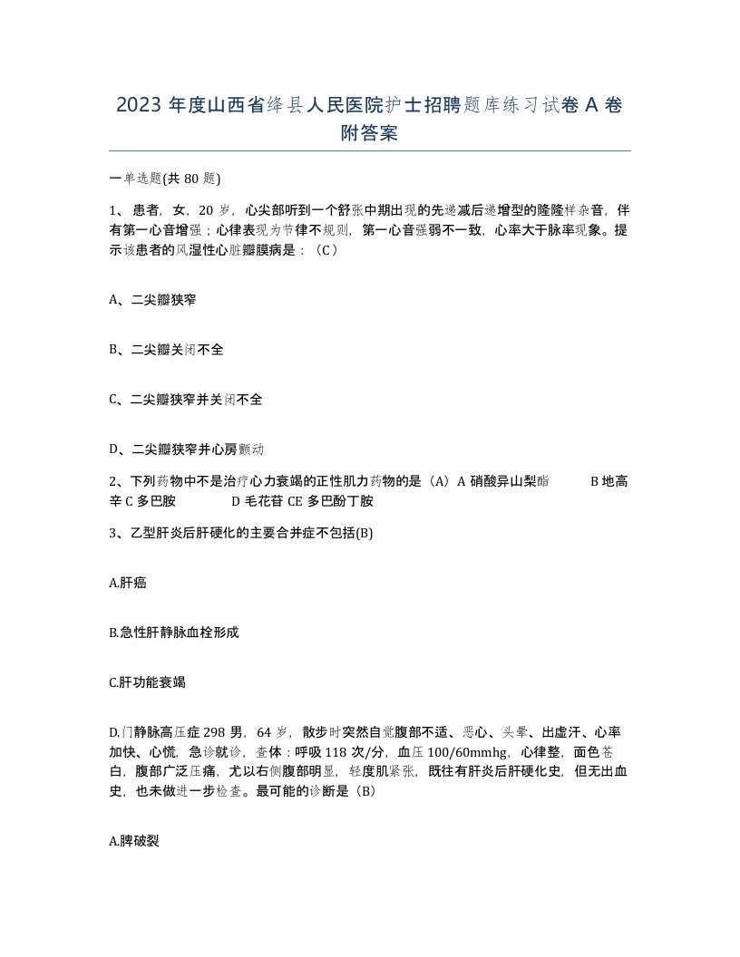 2023年度山西省绛县人民医院护士招聘题库练习试卷A卷附答案