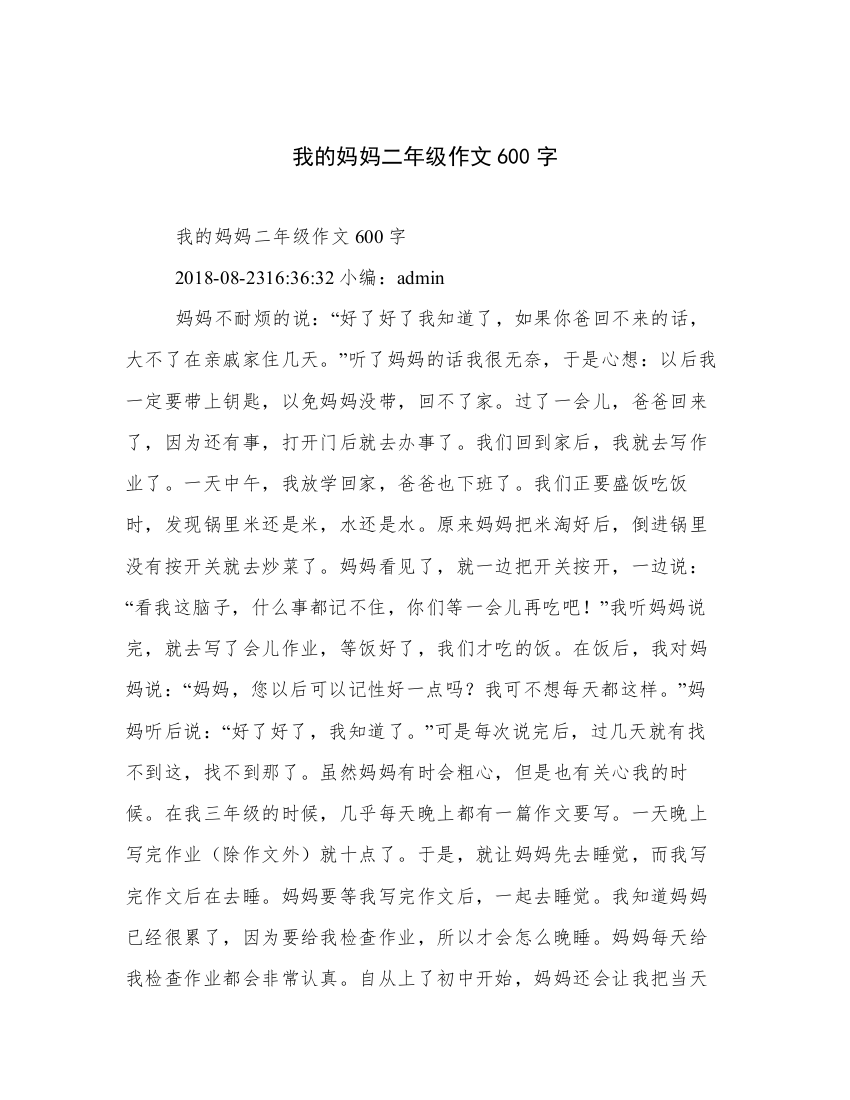 我的妈妈二年级作文600字