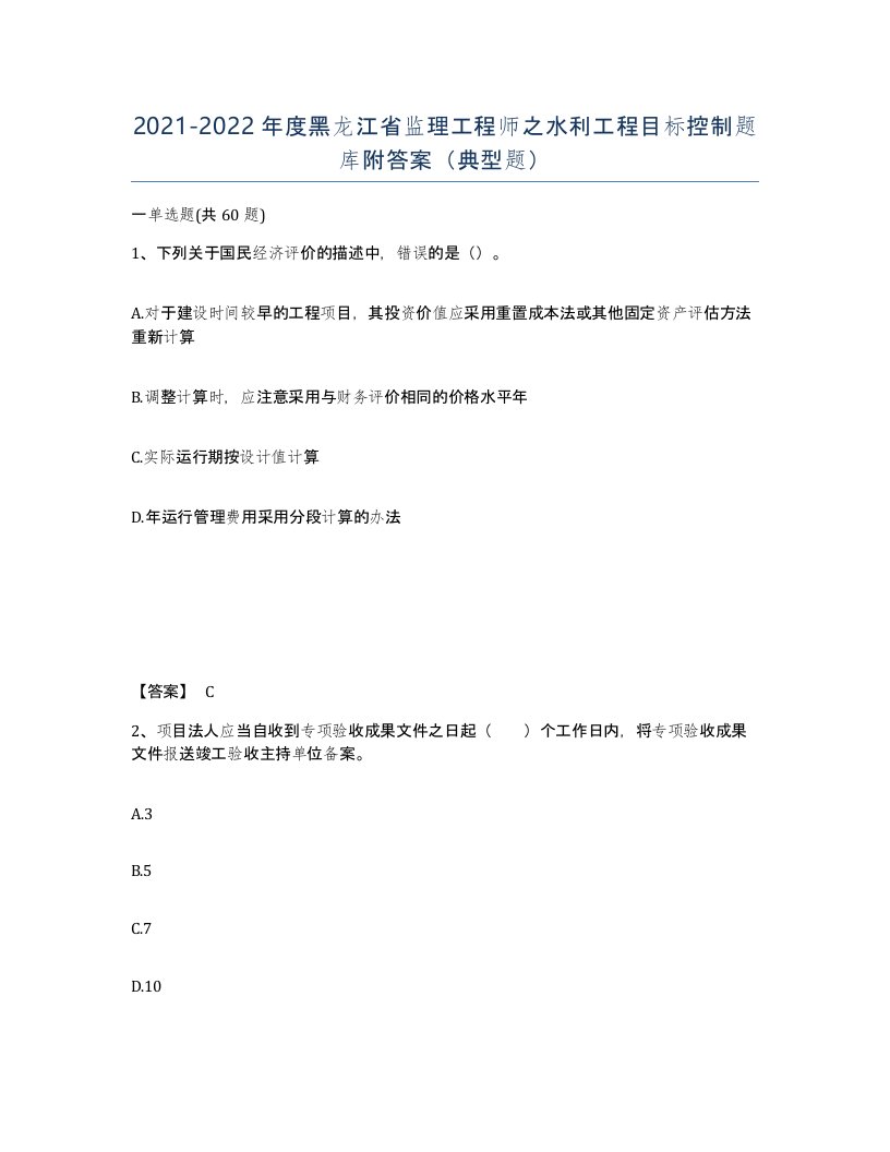 2021-2022年度黑龙江省监理工程师之水利工程目标控制题库附答案典型题