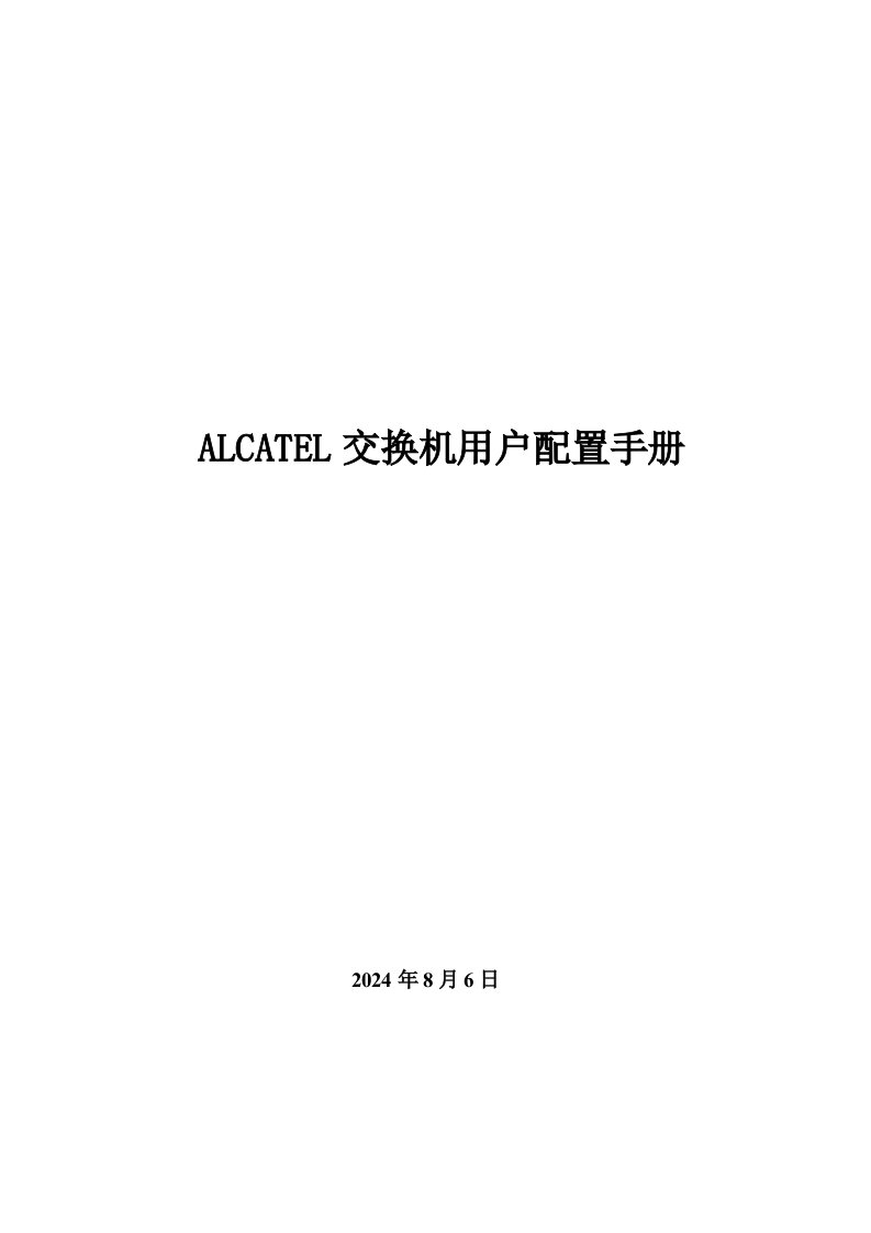 ALCATEL交换机配置手册