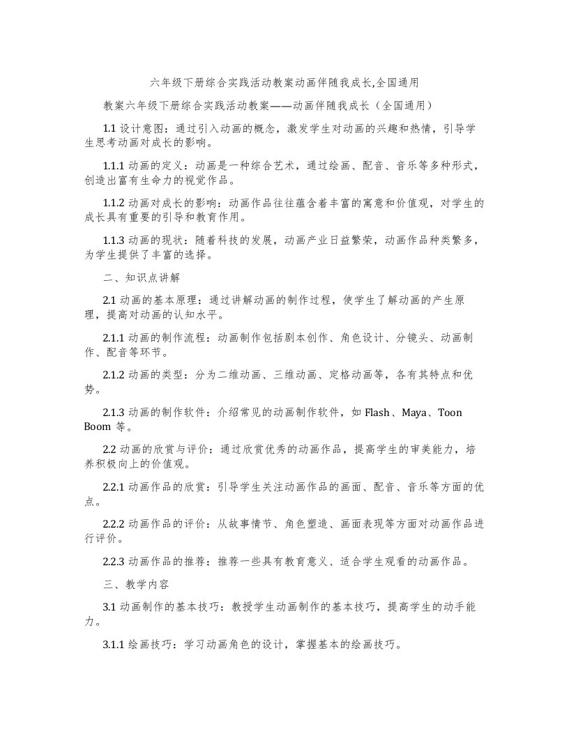 六年级下册综合实践活动教案动画伴随我成长,全国