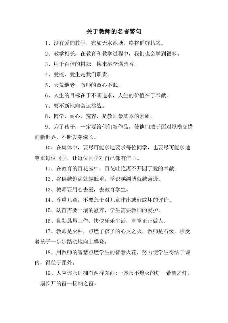 关于教师的名言警句