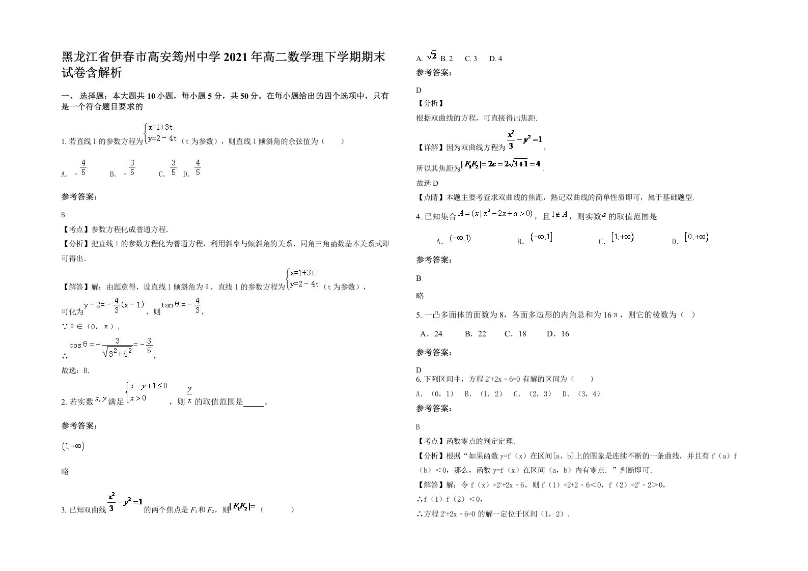 黑龙江省伊春市高安筠州中学2021年高二数学理下学期期末试卷含解析