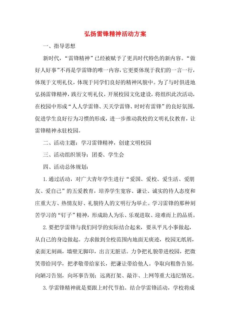 弘扬雷锋精神活动方案