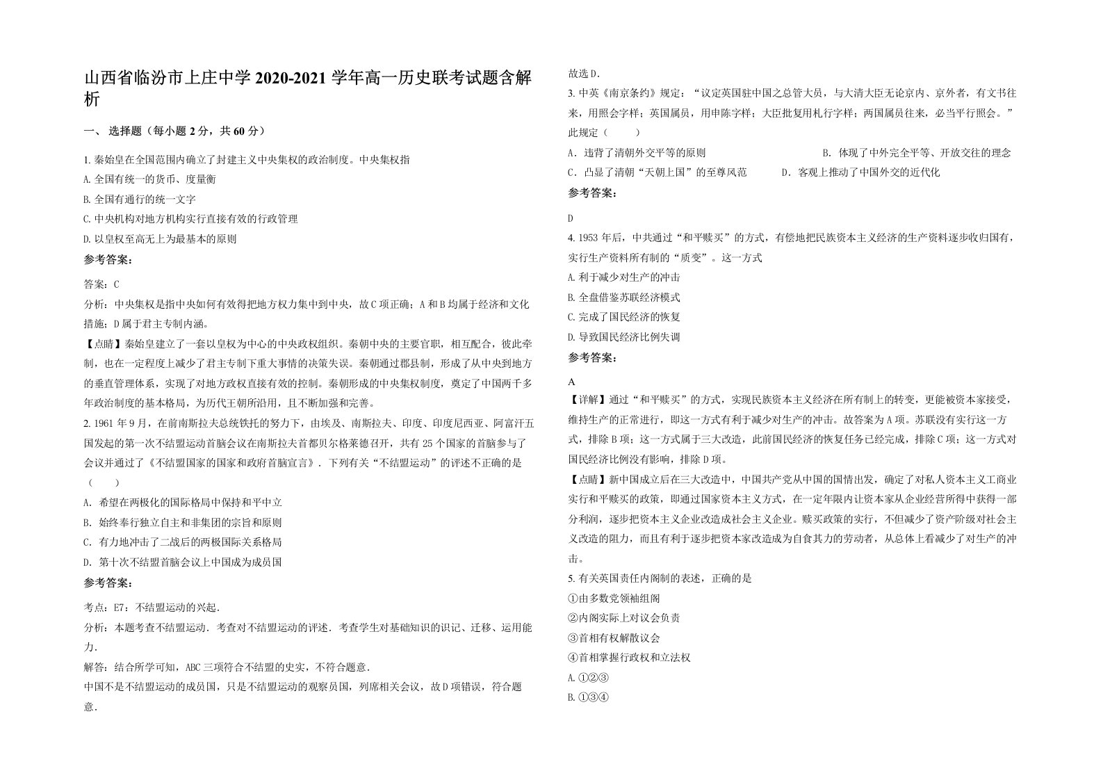 山西省临汾市上庄中学2020-2021学年高一历史联考试题含解析