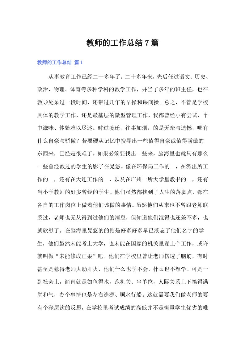 （汇编）教师的工作总结7篇