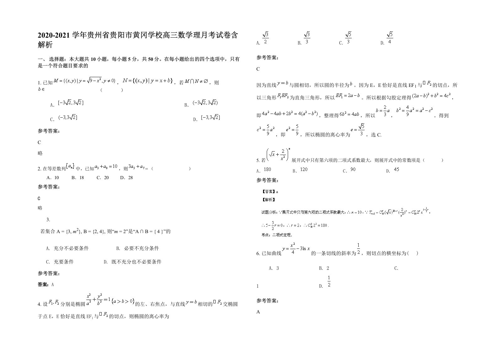 2020-2021学年贵州省贵阳市黄冈学校高三数学理月考试卷含解析