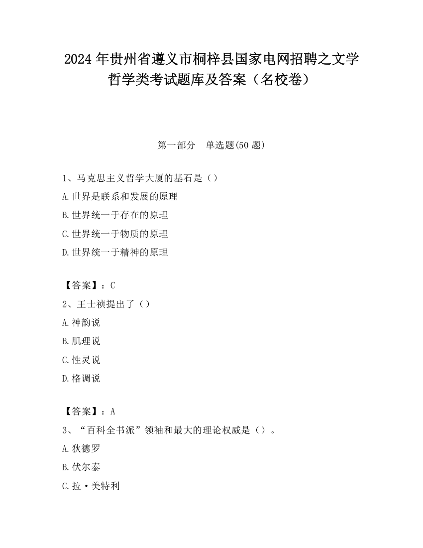 2024年贵州省遵义市桐梓县国家电网招聘之文学哲学类考试题库及答案（名校卷）