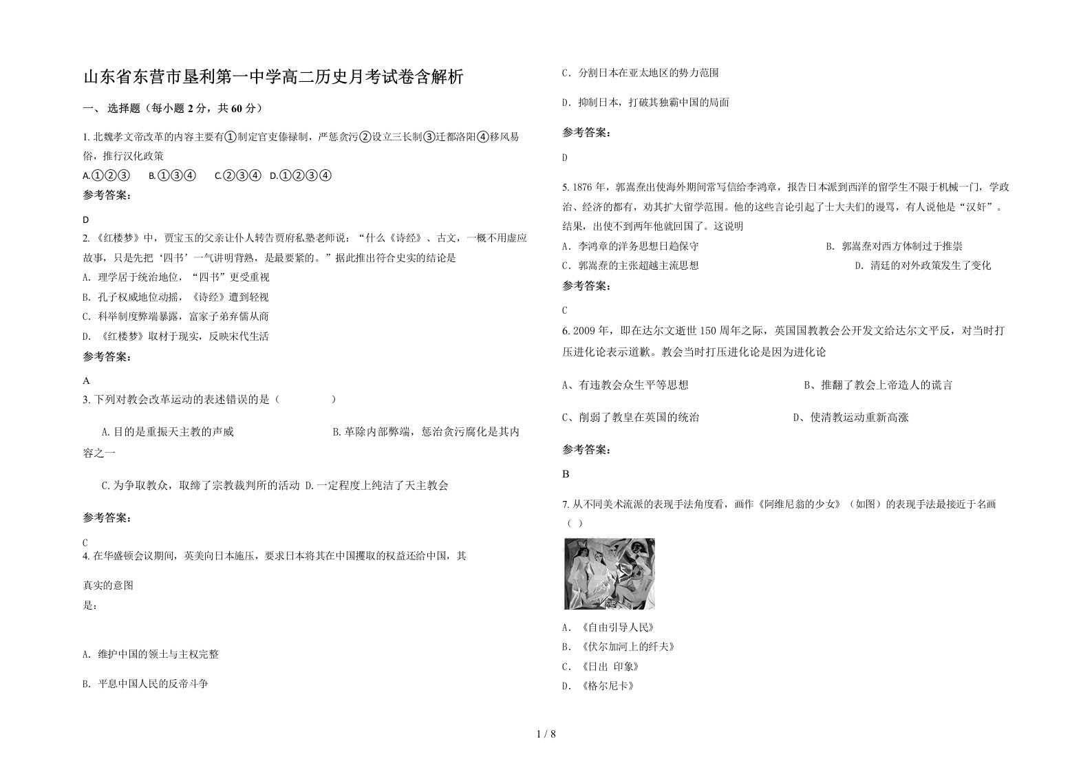 山东省东营市垦利第一中学高二历史月考试卷含解析