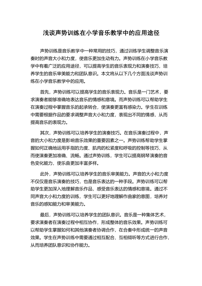 浅谈声势训练在小学音乐教学中的应用途径