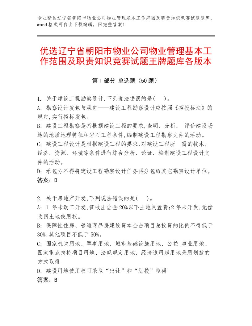 优选辽宁省朝阳市物业公司物业管理基本工作范围及职责知识竞赛试题王牌题库各版本