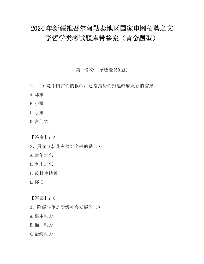 2024年新疆维吾尔阿勒泰地区国家电网招聘之文学哲学类考试题库带答案（黄金题型）