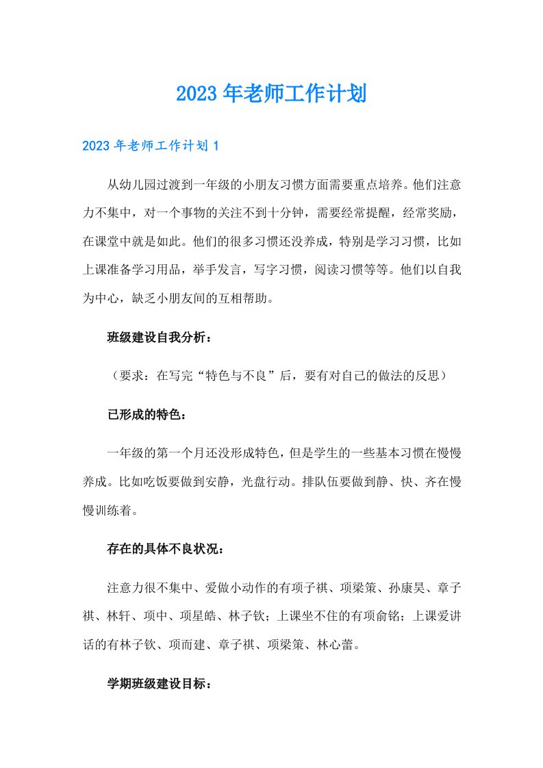 2023年老师工作计划