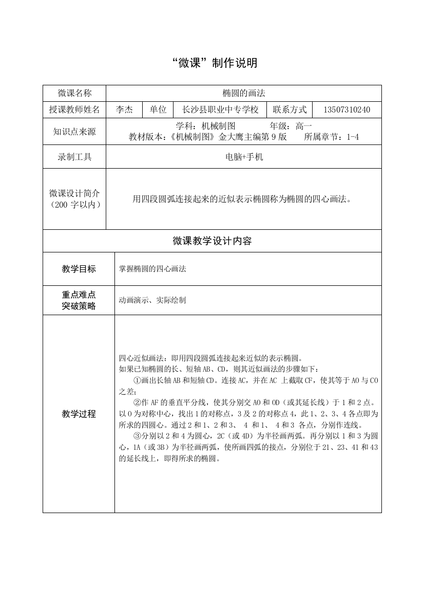 23+微课制作说明+长沙县职业中专学校+通用技术+李杰