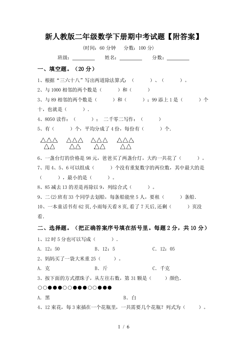 新人教版二年级数学下册期中考试题【附答案】