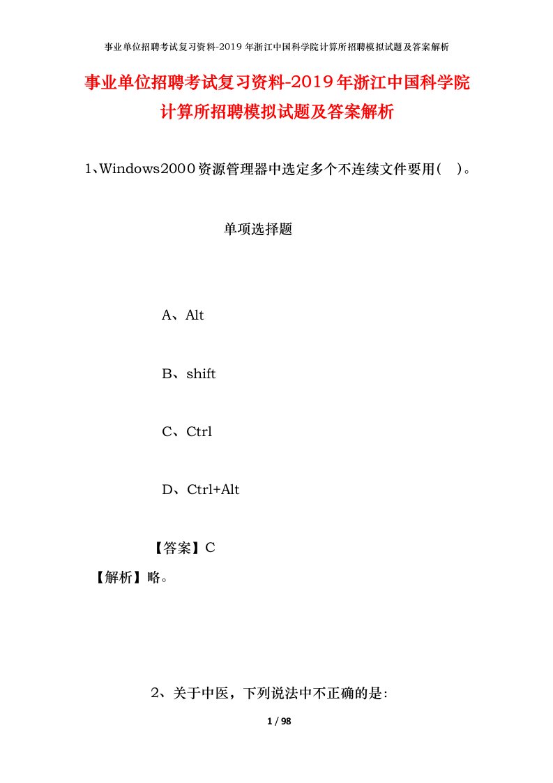 事业单位招聘考试复习资料-2019年浙江中国科学院计算所招聘模拟试题及答案解析