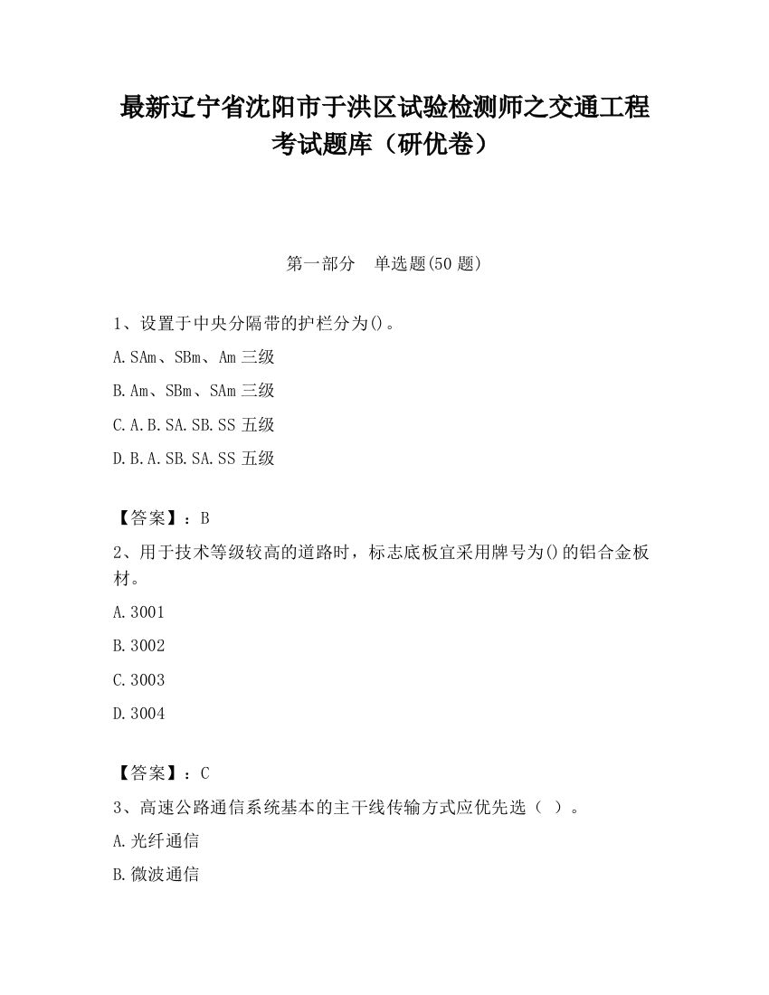 最新辽宁省沈阳市于洪区试验检测师之交通工程考试题库（研优卷）