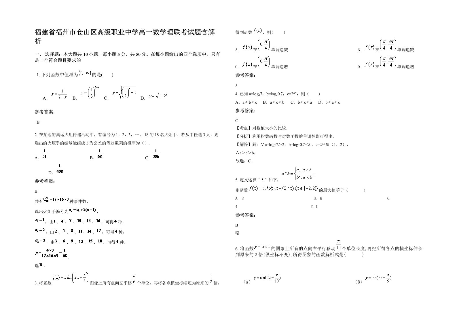 福建省福州市仓山区高级职业中学高一数学理联考试题含解析