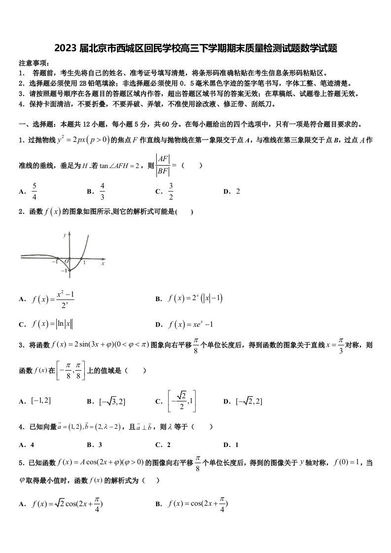 2023届北京市西城区回民学校高三下学期期末质量检测试题数学试题