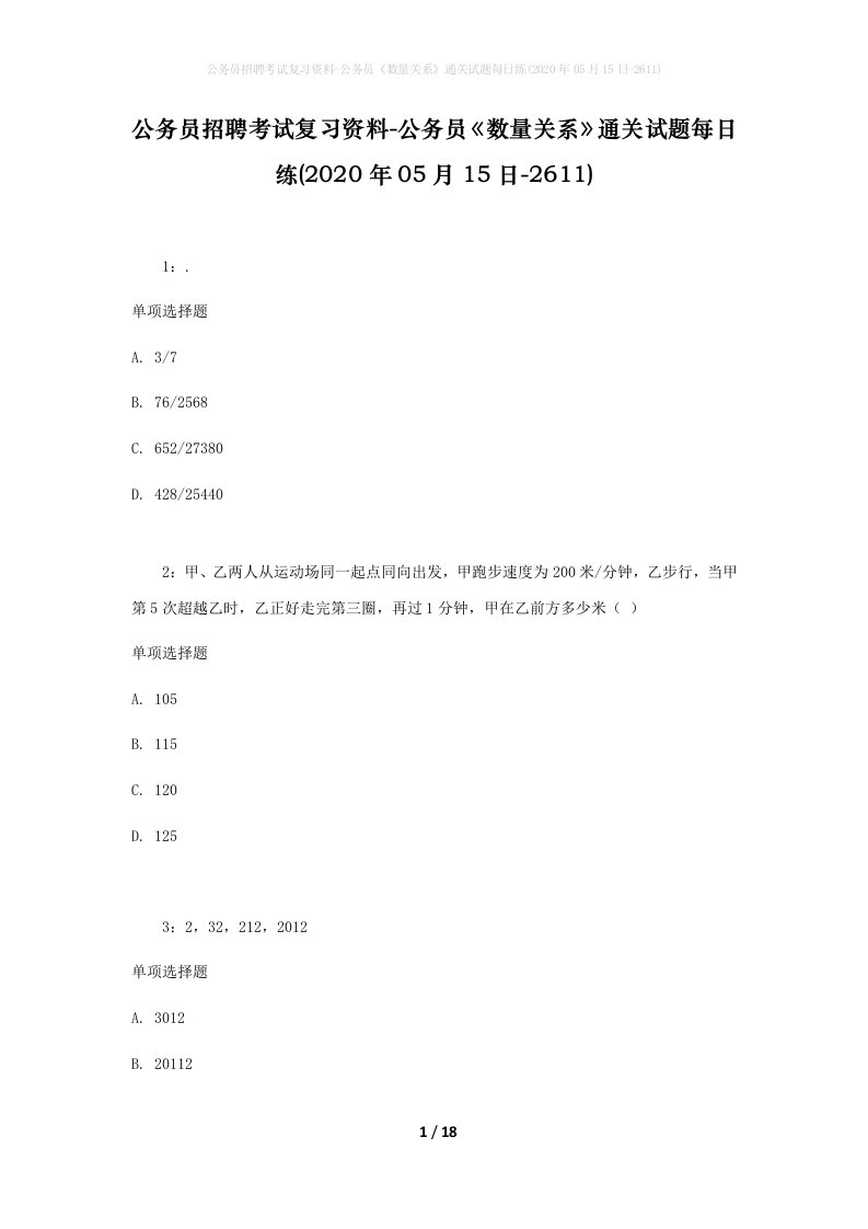 公务员招聘考试复习资料-公务员数量关系通关试题每日练2020年05月15日-2611