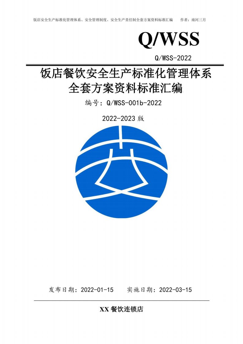 饭店餐饮行业安全生产标准化管理体系资料汇编（2022-2023新标准实施模板）