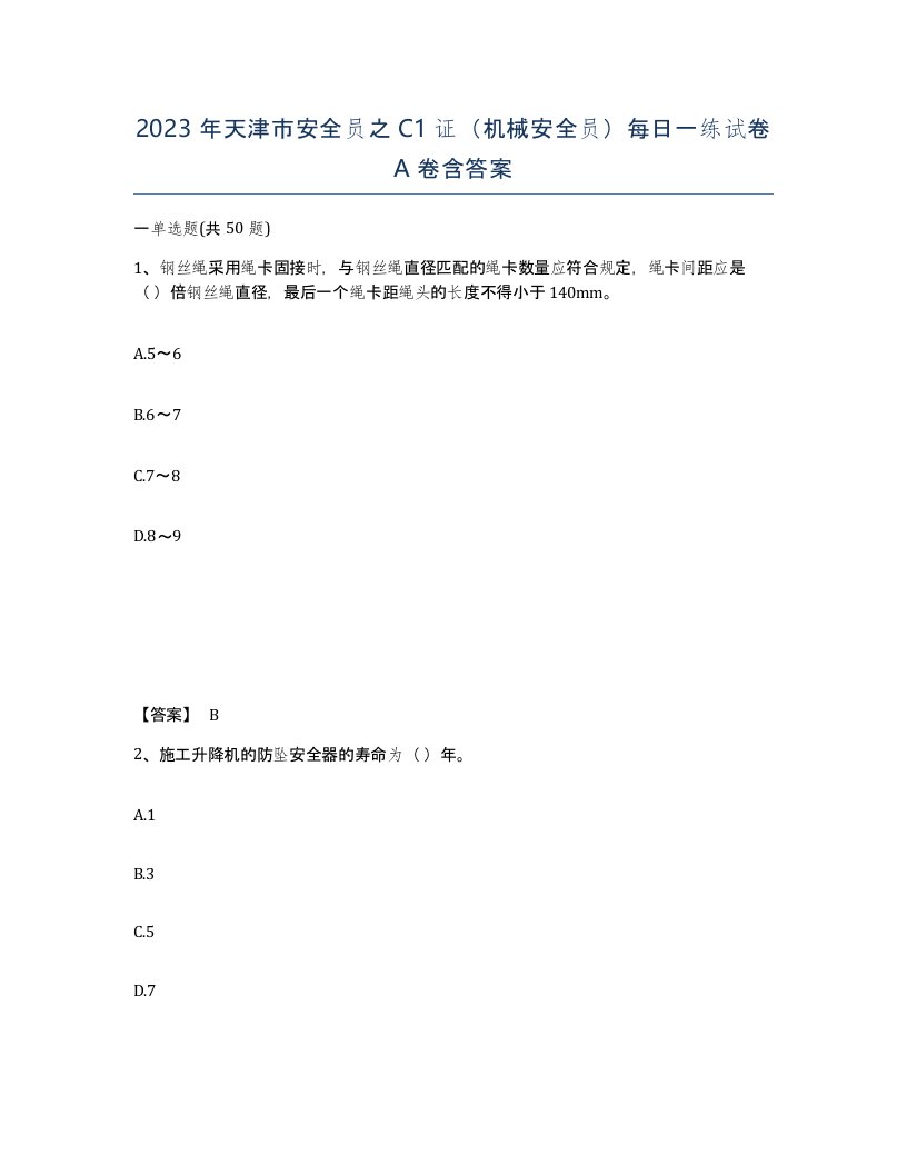 2023年天津市安全员之C1证机械安全员每日一练试卷A卷含答案