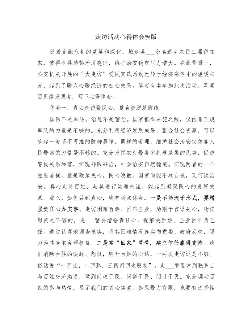 走访活动心得体会模版