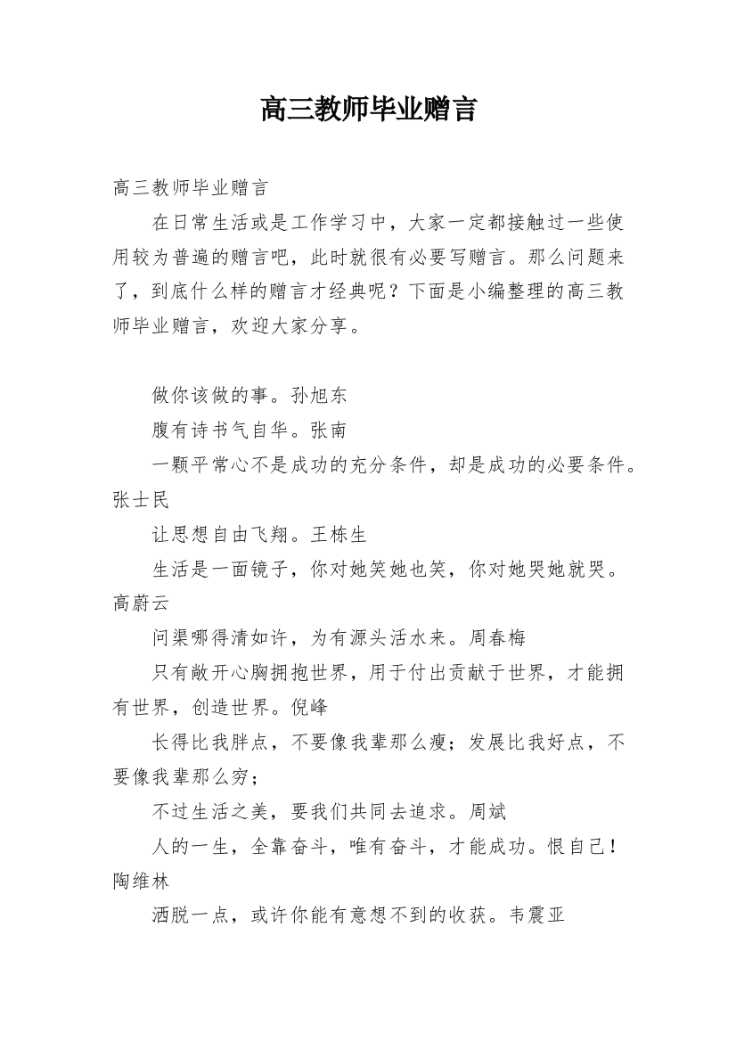 高三教师毕业赠言