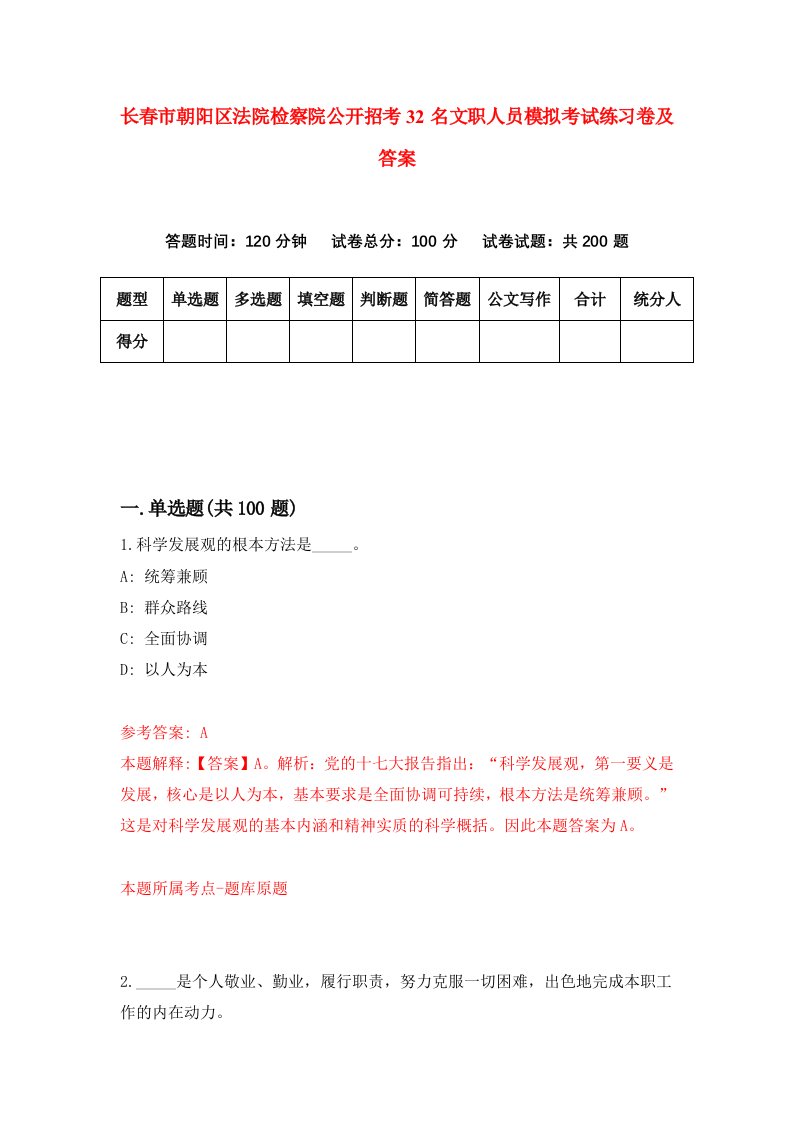 长春市朝阳区法院检察院公开招考32名文职人员模拟考试练习卷及答案7