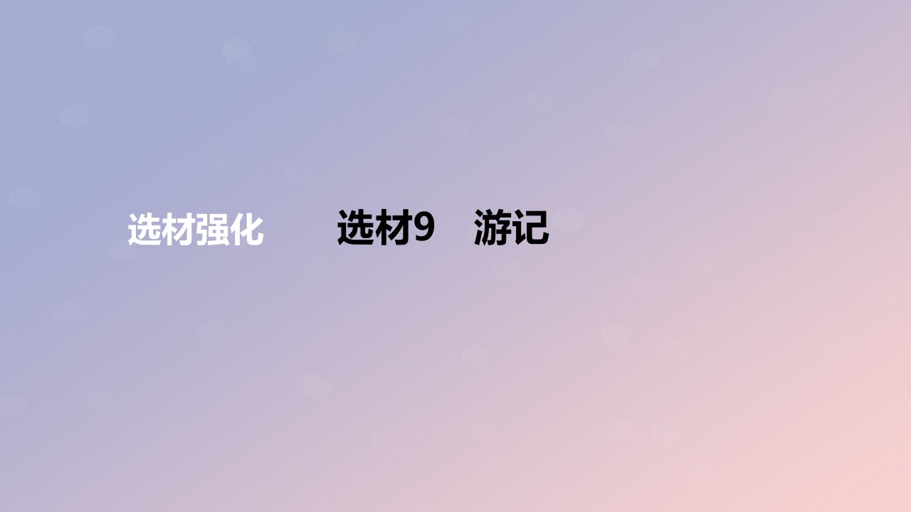 2024版高考语文一轮复习专题基础练专题二文言文阅读选材9游记作业课件