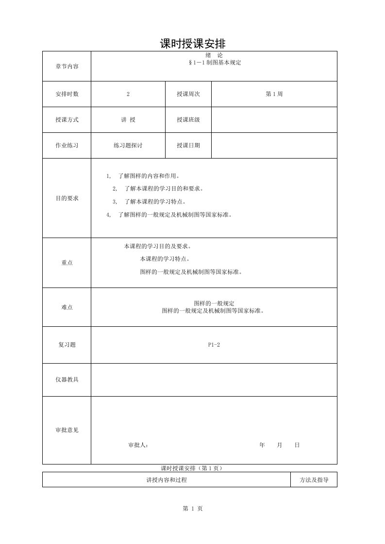 机械制图教案(全国中等职业技术学校机械类通用教材)