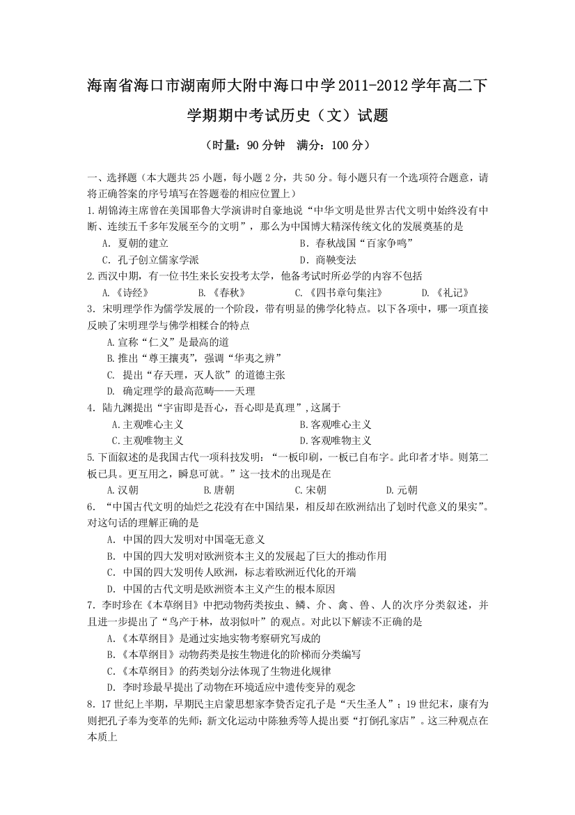 海南省海口市湖南师大附中海口中学2011-2012学年高二下学期期中考试历史（文）试题