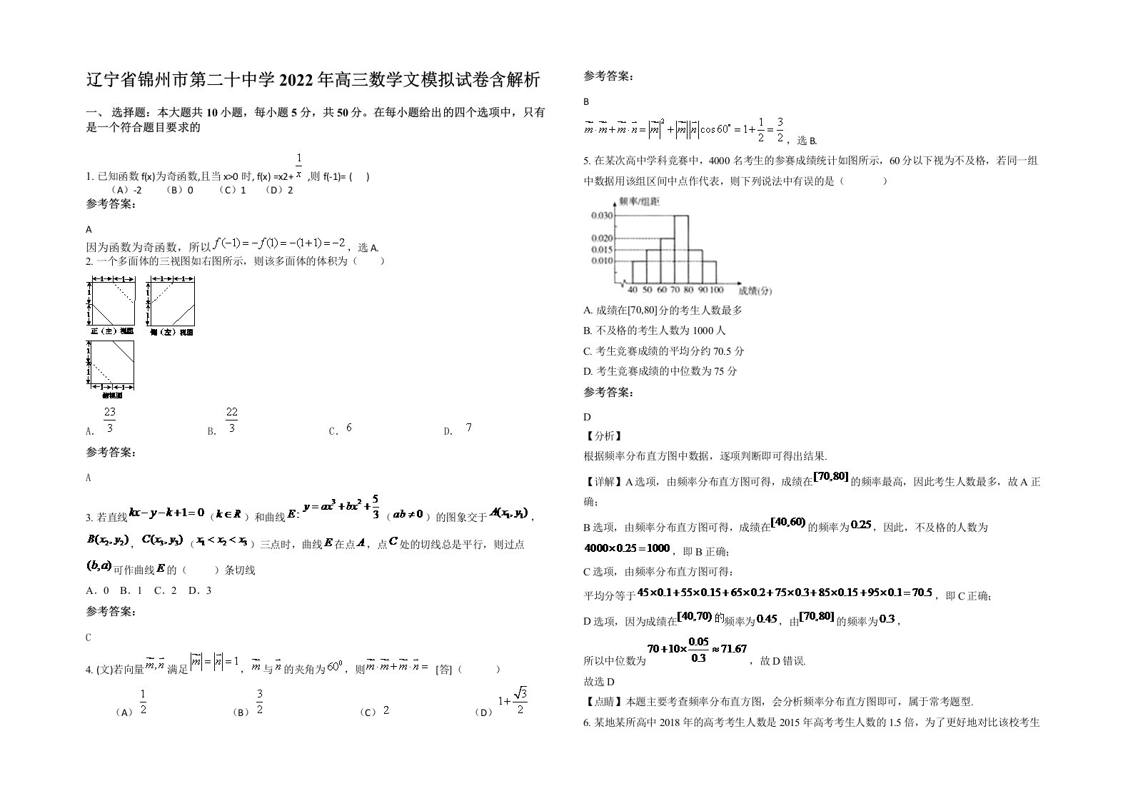 辽宁省锦州市第二十中学2022年高三数学文模拟试卷含解析