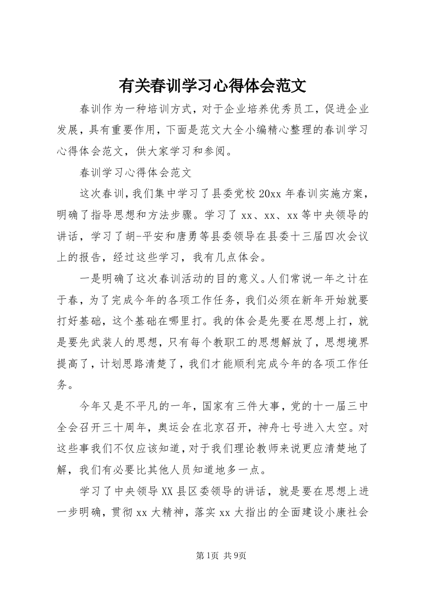 有关春训学习心得体会范文