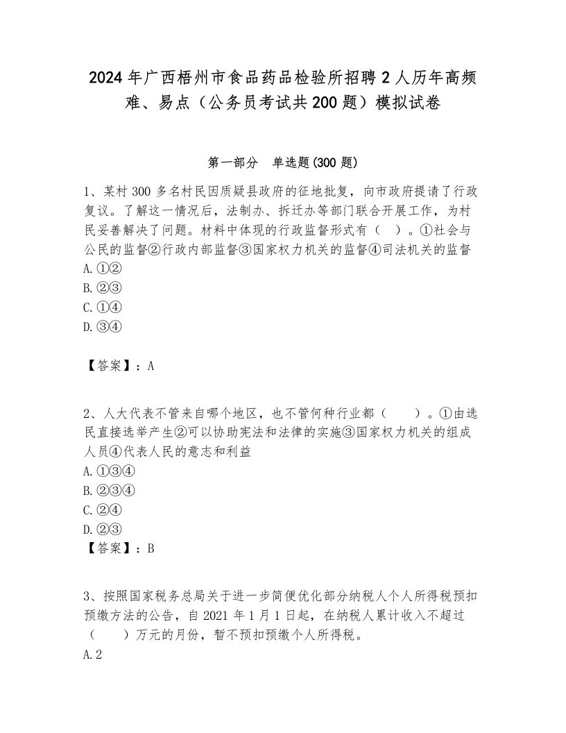 2024年广西梧州市食品药品检验所招聘2人历年高频难、易点（公务员考试共200题）模拟试卷学生专用