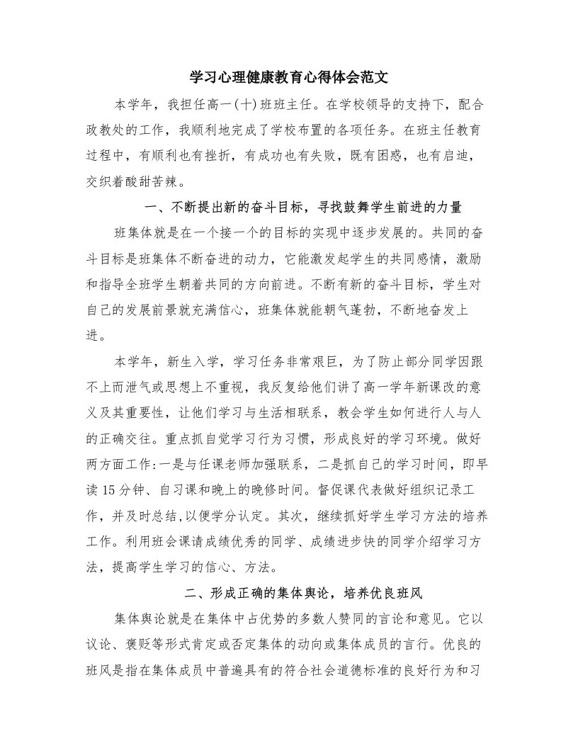 学习心理健康教育心得体会范文