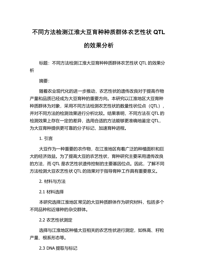 不同方法检测江淮大豆育种种质群体农艺性状QTL的效果分析