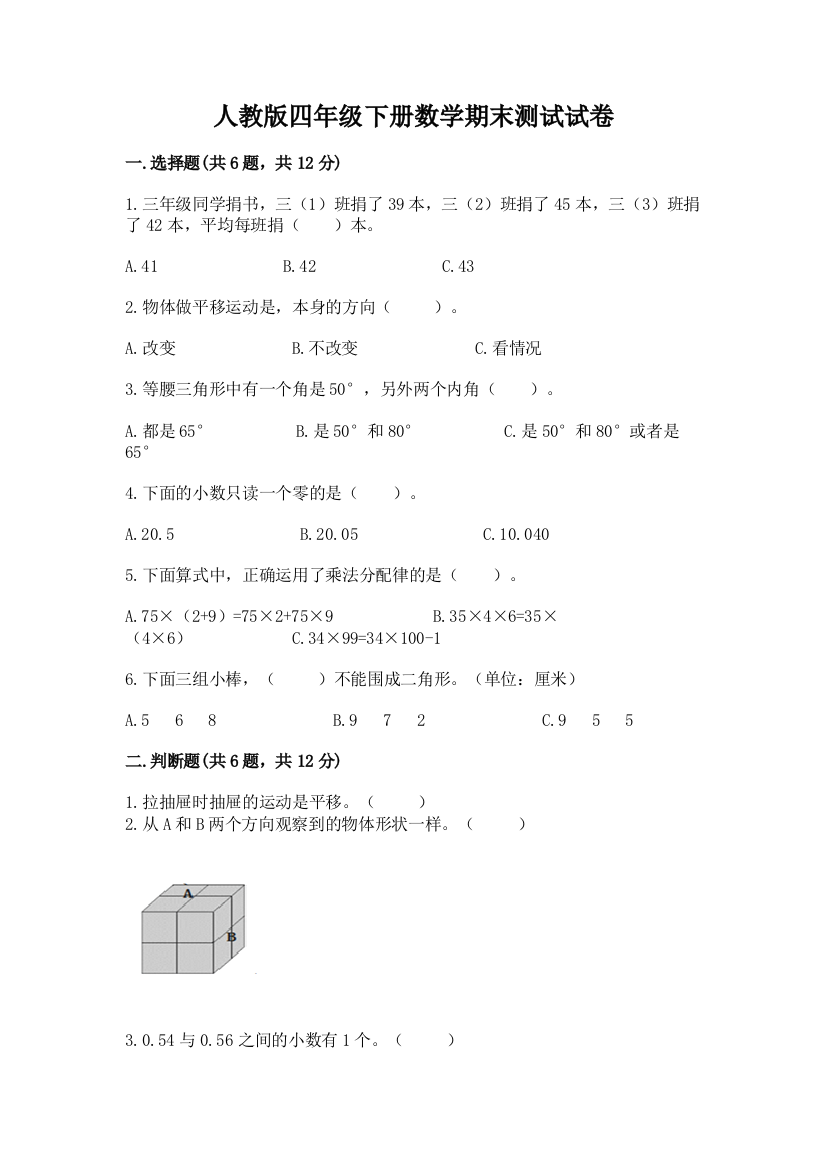 人教版四年级下册数学期末测试试卷（典优）word版