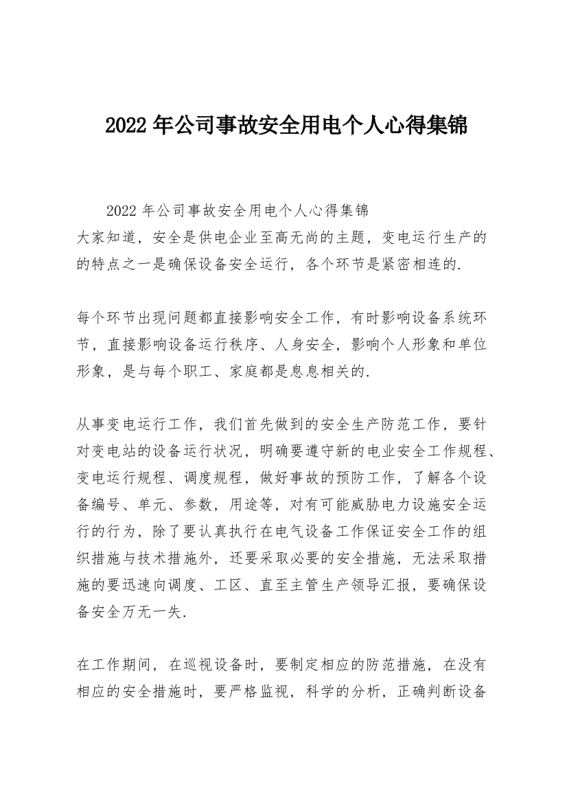 2022年公司事故安全用电个人心得集锦