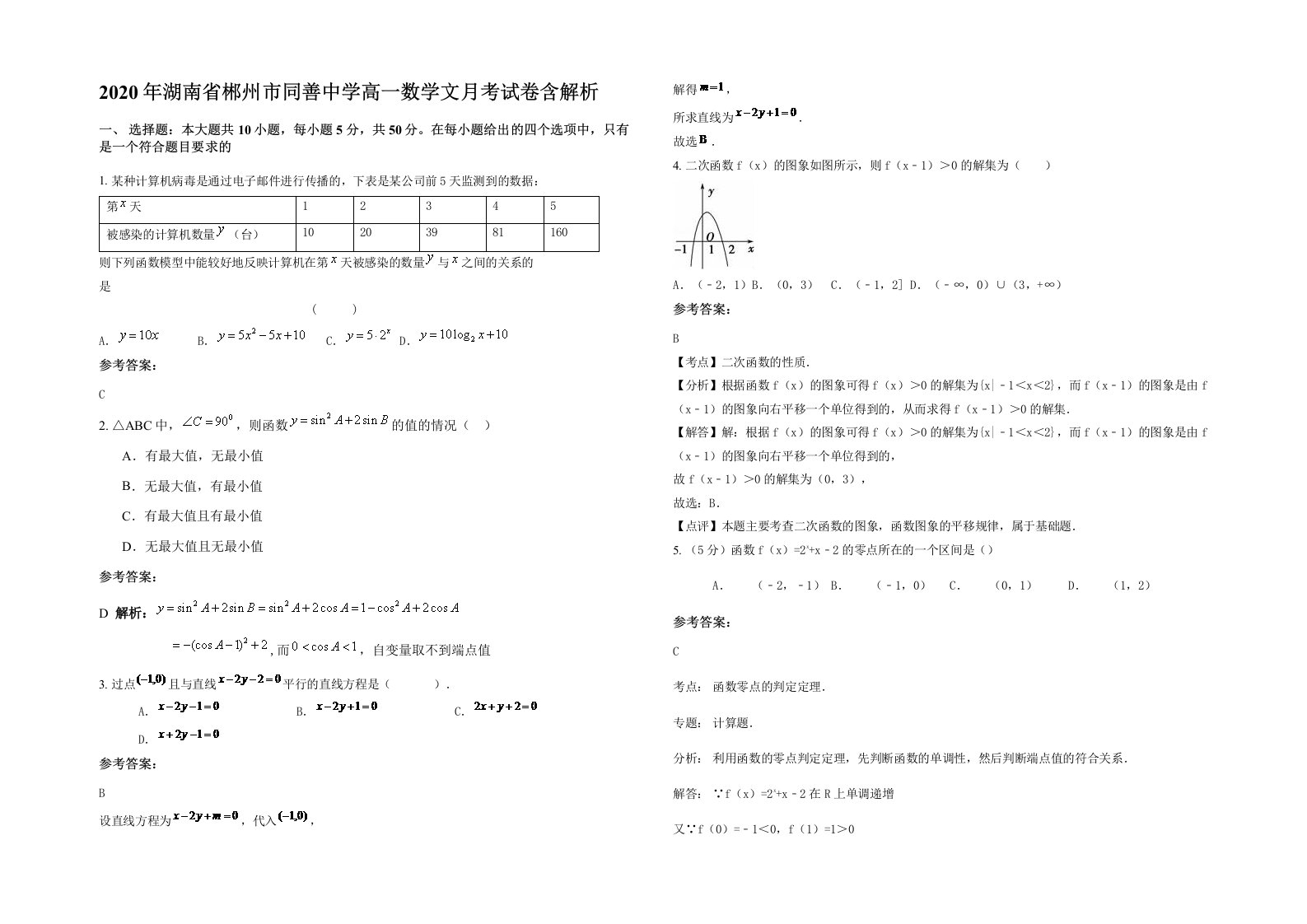 2020年湖南省郴州市同善中学高一数学文月考试卷含解析