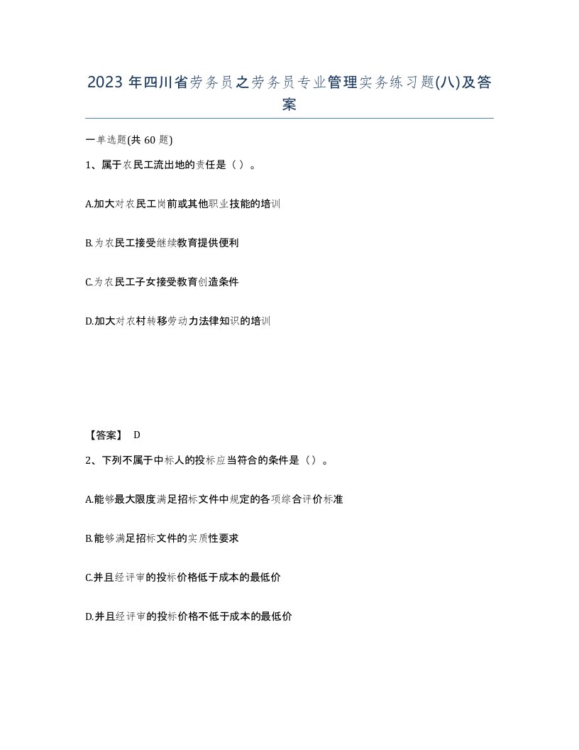 2023年四川省劳务员之劳务员专业管理实务练习题八及答案